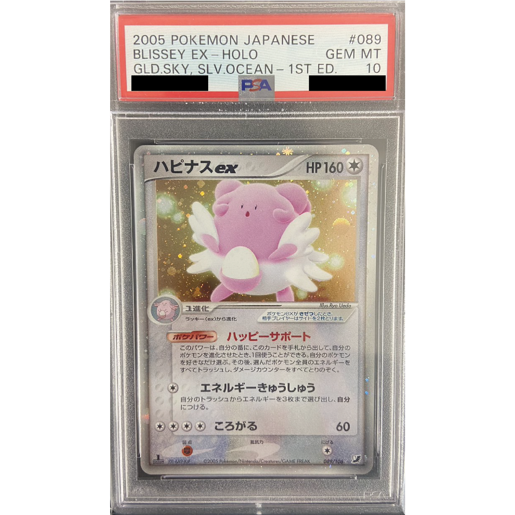 ハピナスEX　PSA10