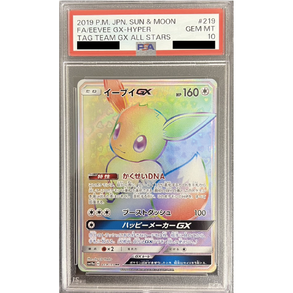 【PSA10】イーブイGX(SA)【SR】{188/173}0008◆