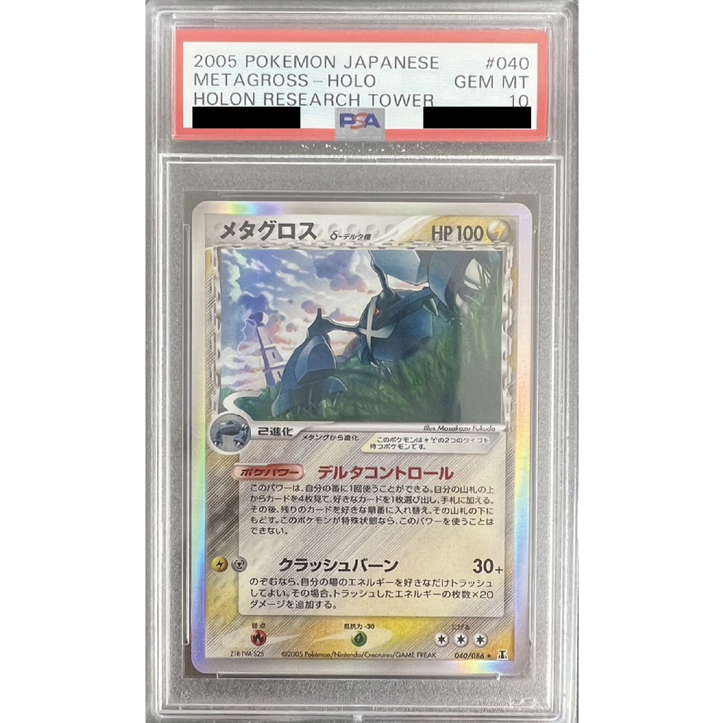 PSA10】メタグロス デルタ種[040/086]