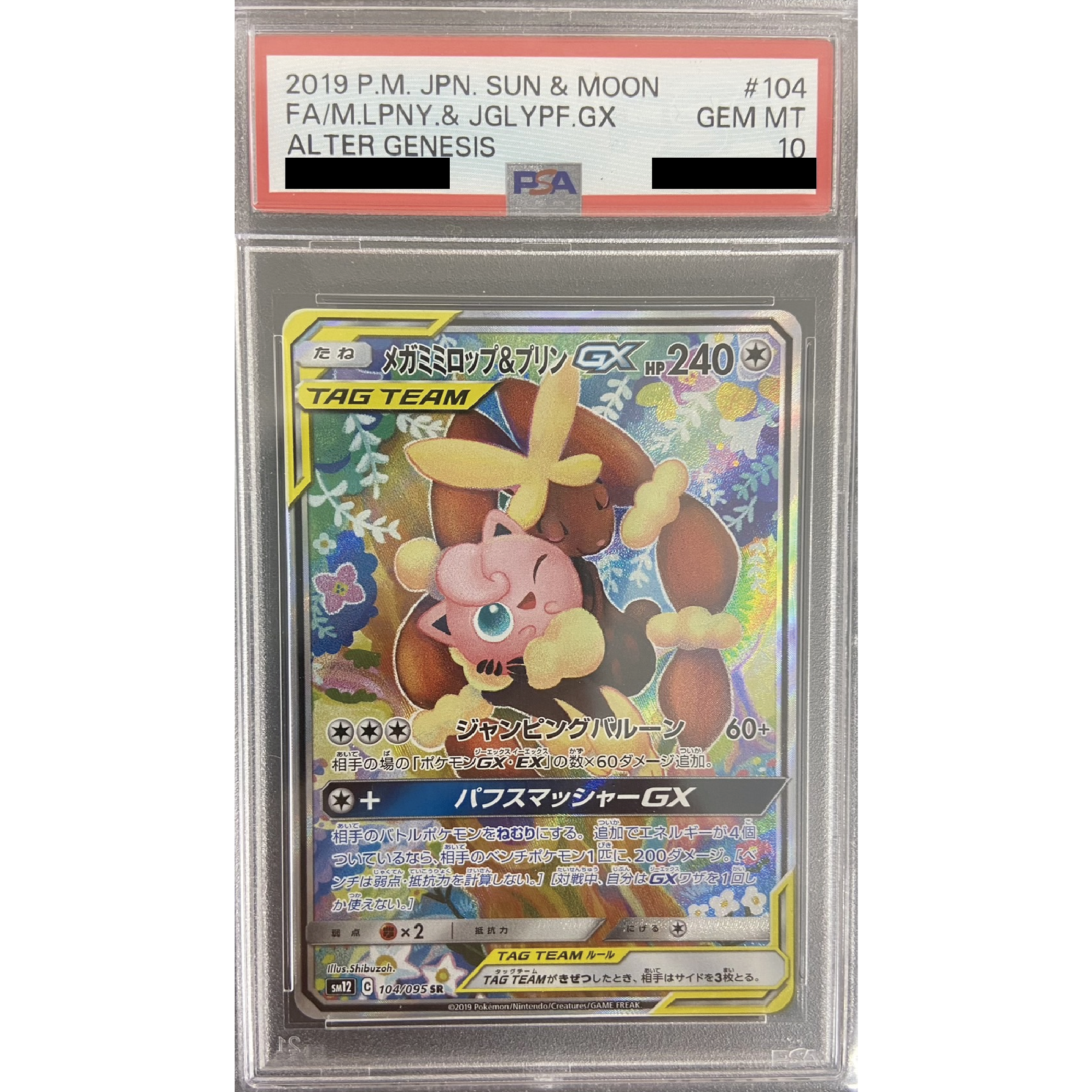 【PSA10】メガミミロップ＆プリンGX(SA)[SR]{104/095}0004◆