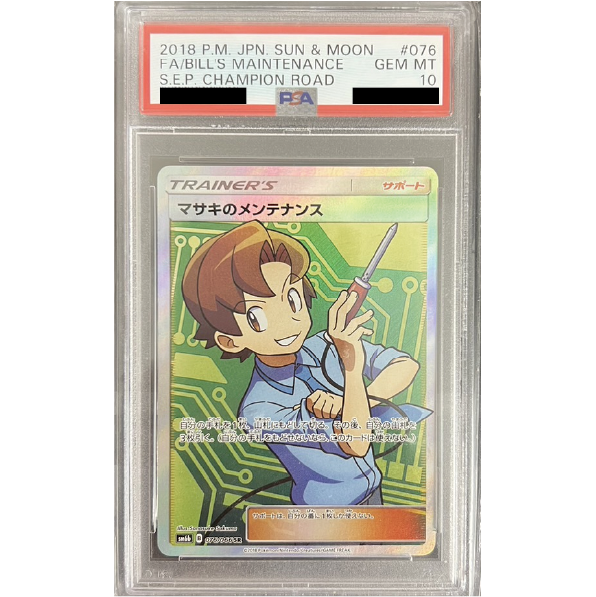 【PSA10】マサキのメンテナンス[SR]{076/066}0009◆