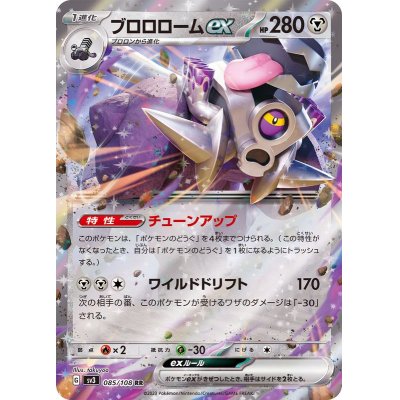 ブロロロームex[RR]{085/108}